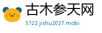 古木参天网